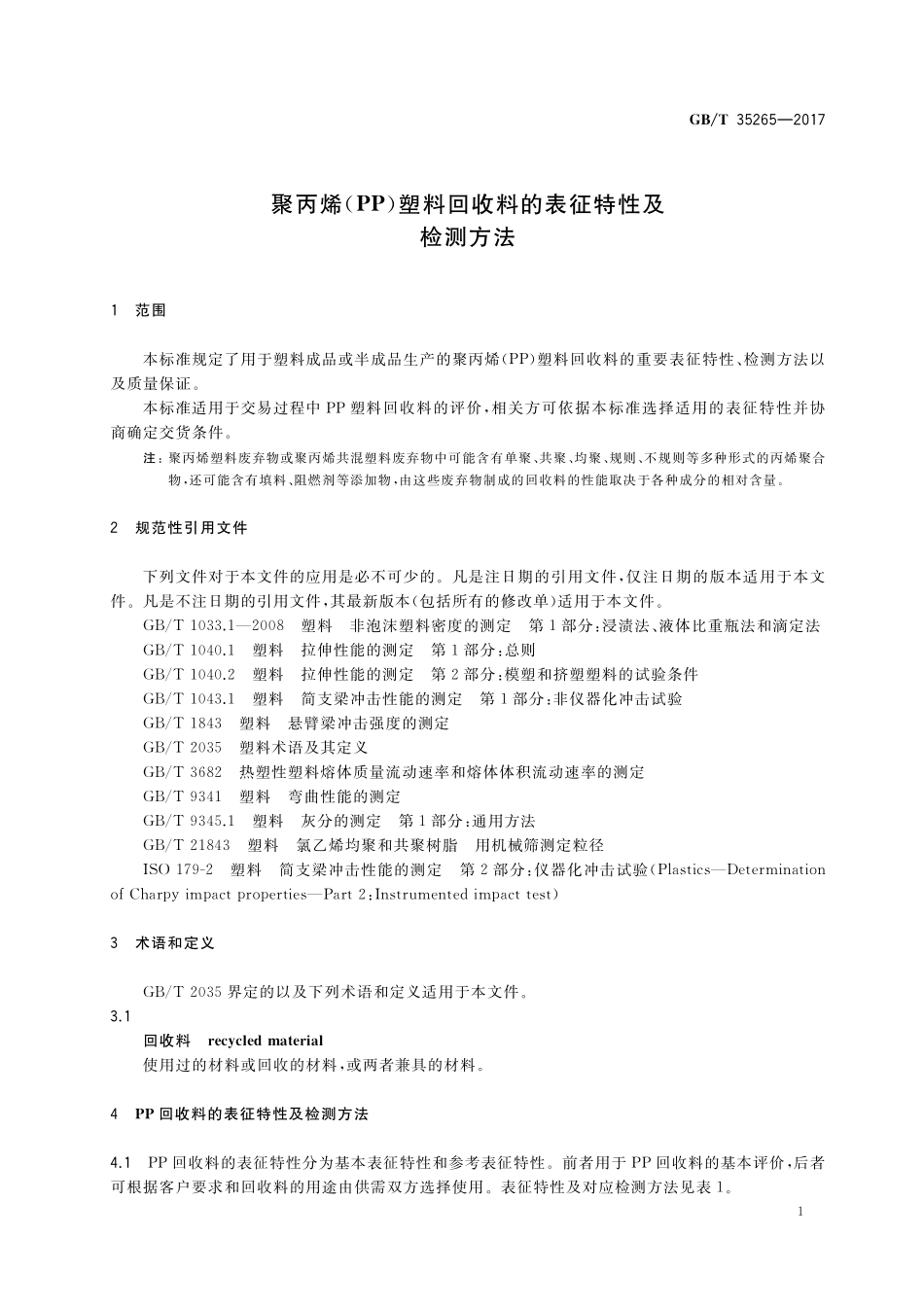 GB／T 35265-2017 聚丙烯（PP）塑料回收料的表征特性及检测方法.pdf_第3页