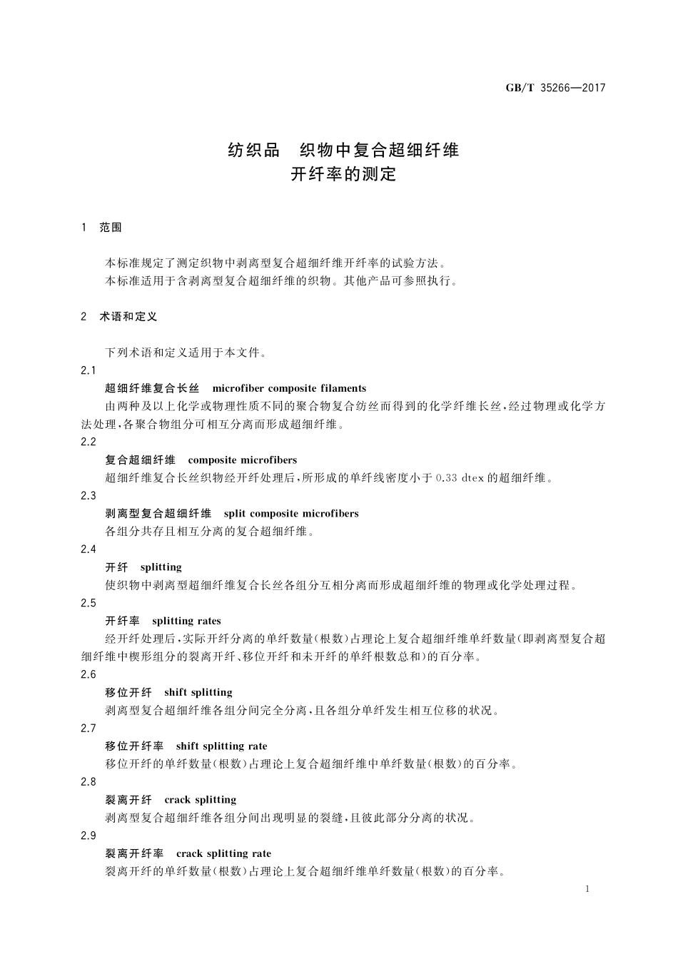 GB／T 35266-2017 纺织品 织物中复合超细纤维开纤率的测定.pdf_第3页