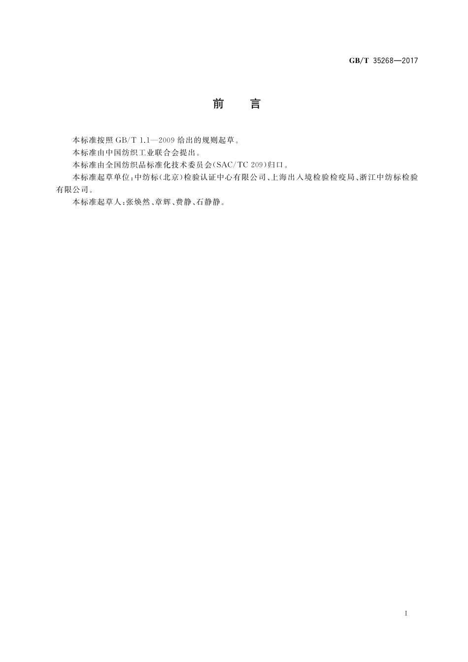 GB／T 35268-2017 纺织品 定量化学分析 聚四氟乙烯纤维与某些其他纤维的混合物.pdf_第2页