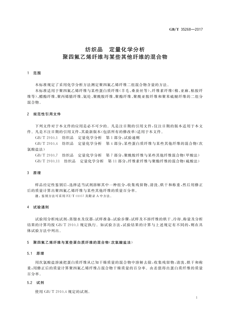 GB／T 35268-2017 纺织品 定量化学分析 聚四氟乙烯纤维与某些其他纤维的混合物.pdf_第3页
