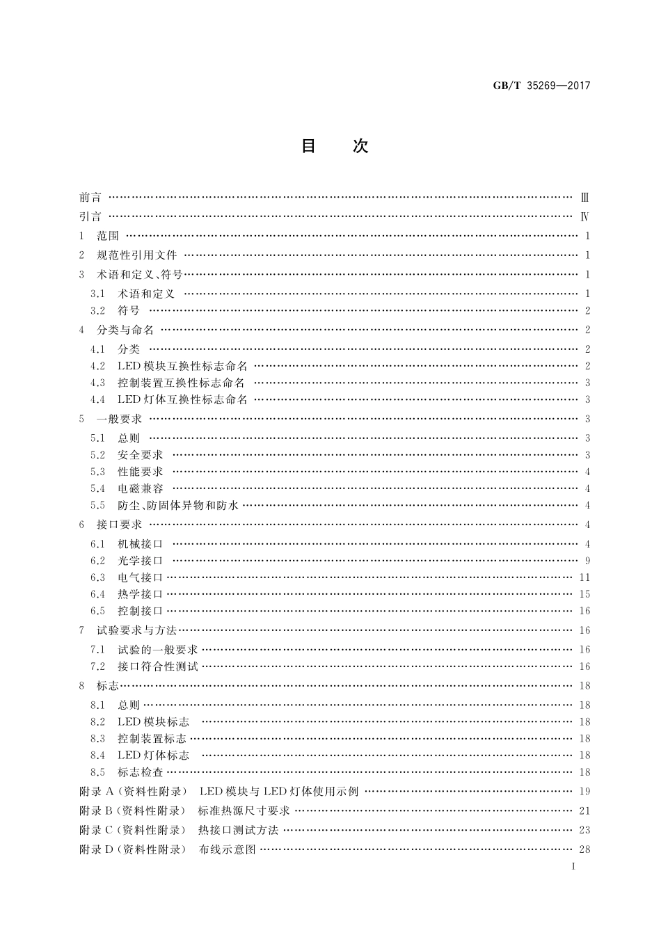 GB／T 35269-2017 LED照明应用与接口要求 非集成式LED模块的道路灯具.pdf_第2页