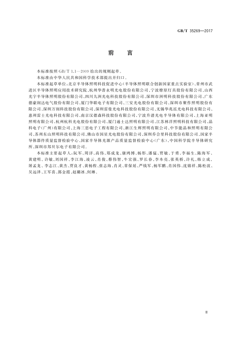 GB／T 35269-2017 LED照明应用与接口要求 非集成式LED模块的道路灯具.pdf_第3页