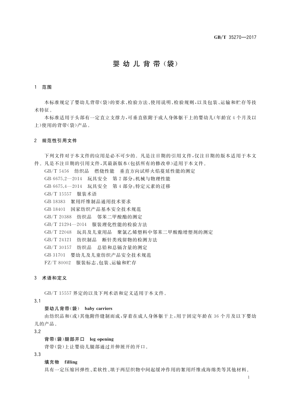 GB／T 35270-2017 婴幼儿背带(袋).pdf_第3页