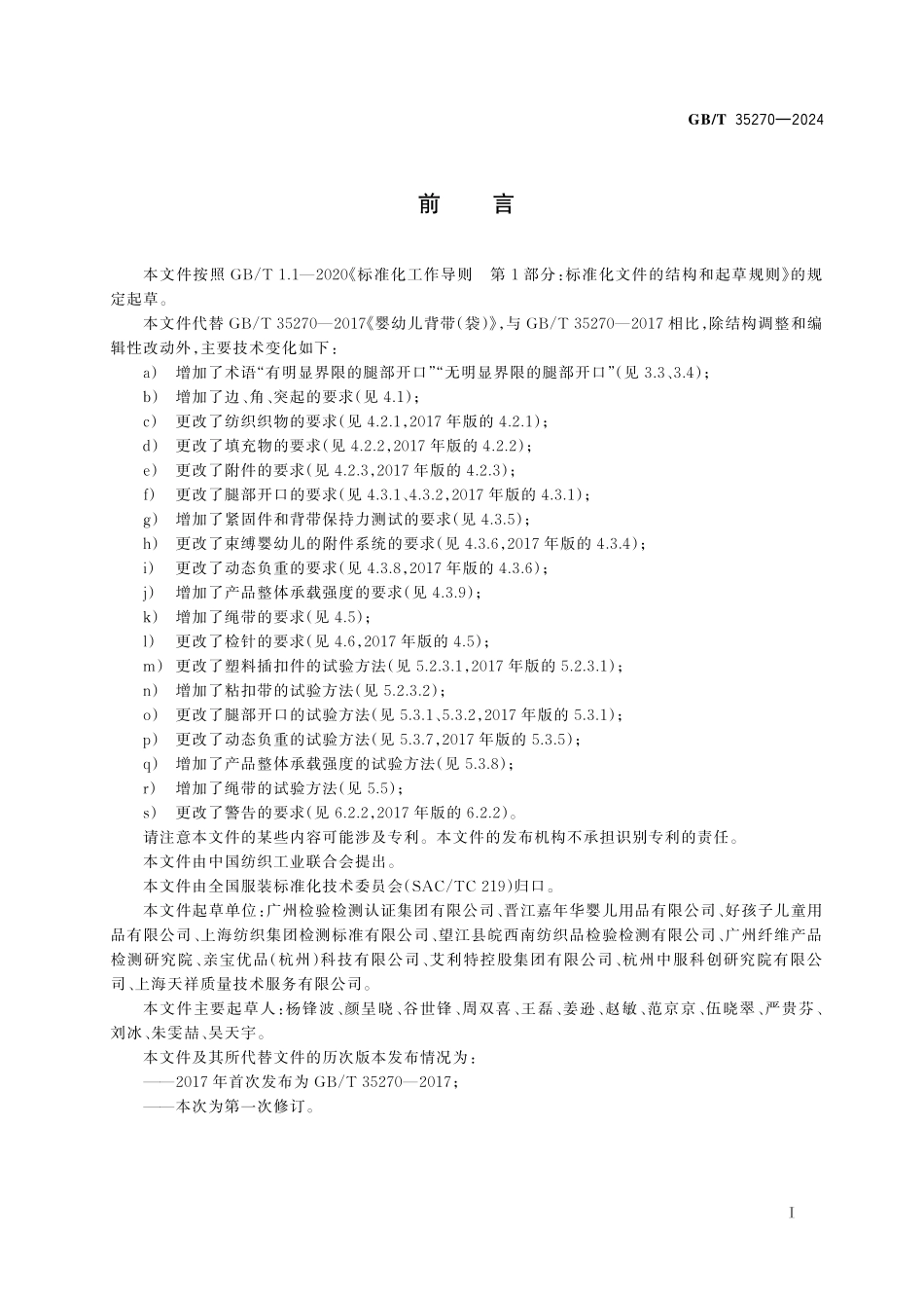 GB／T 35270-2024 婴幼儿背带（袋）.pdf_第3页