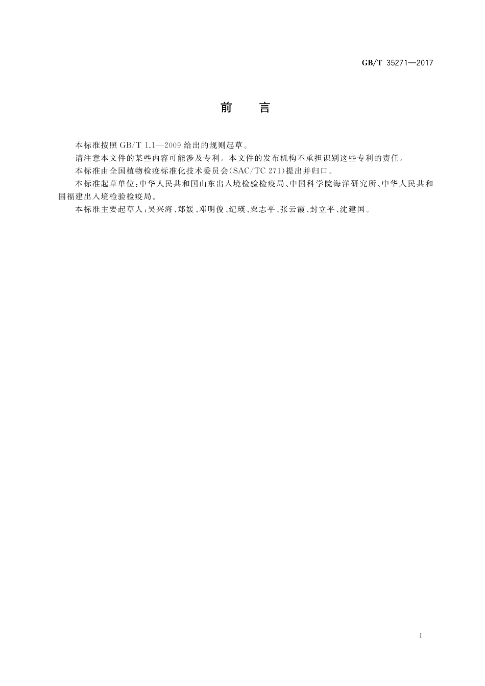 GB／T 35271-2017 玉米褪绿矮缩病毒检疫鉴定方法.pdf_第2页