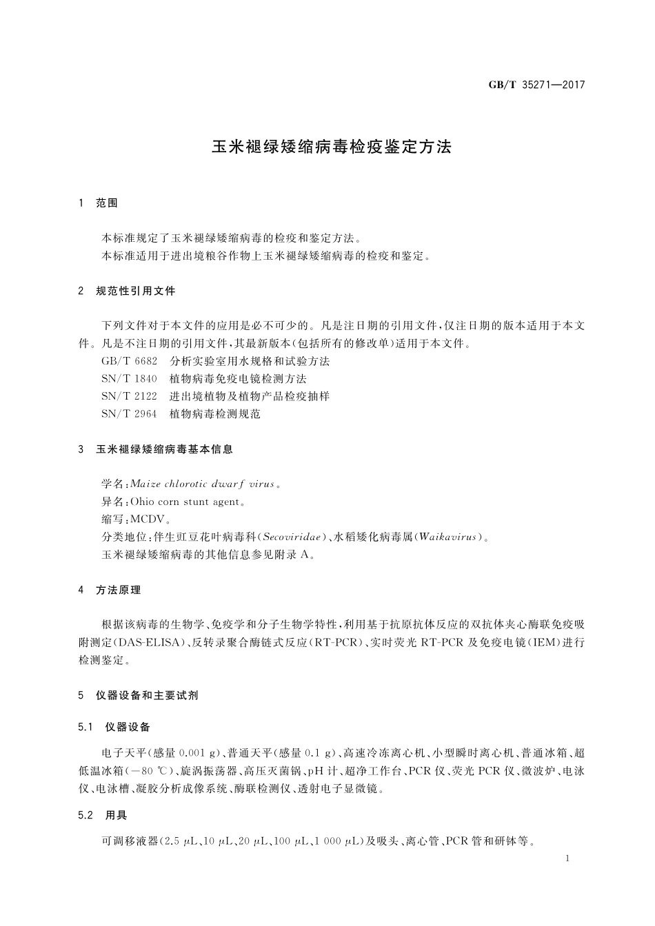 GB／T 35271-2017 玉米褪绿矮缩病毒检疫鉴定方法.pdf_第3页