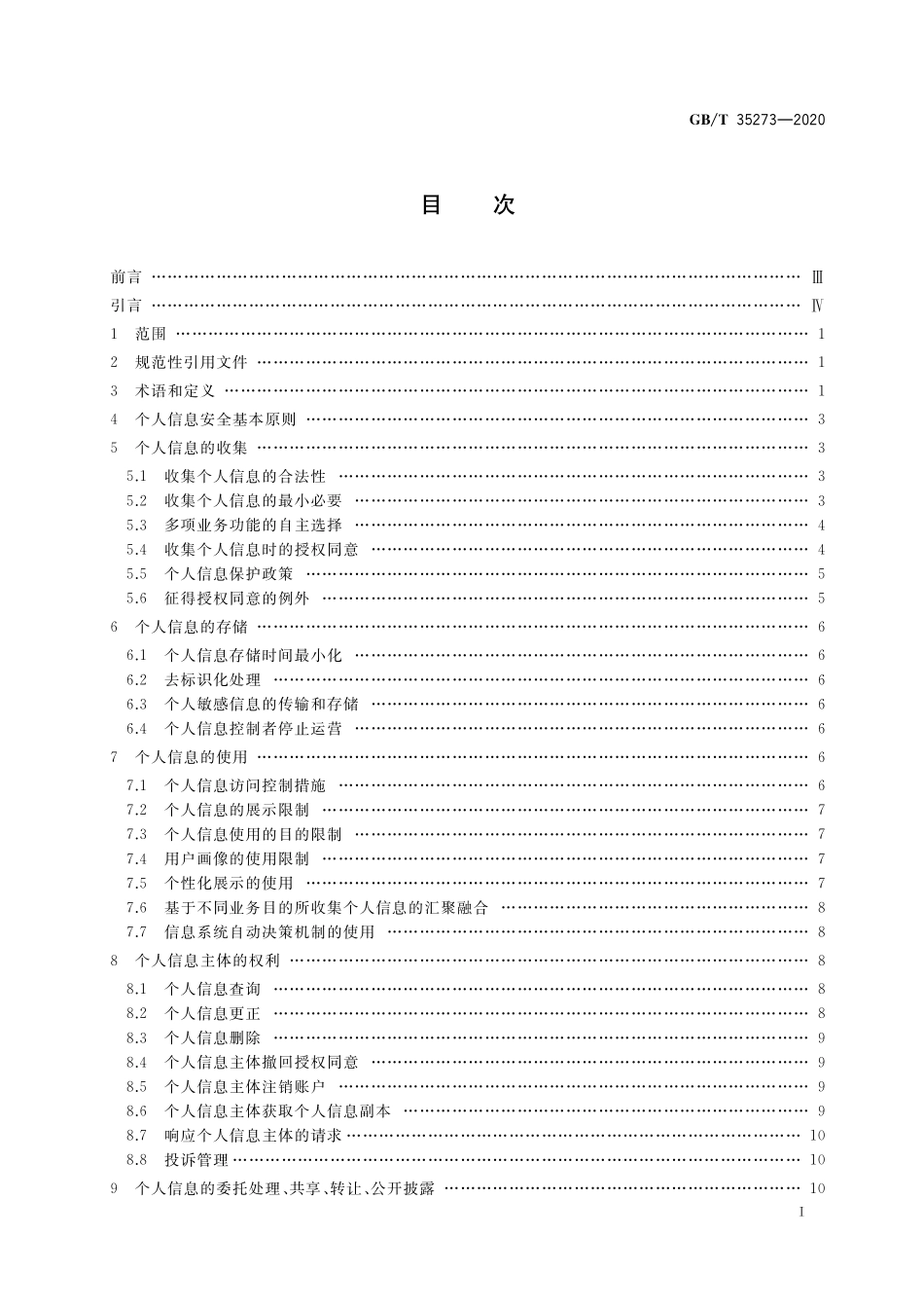 GB／T 35273-2020 信息安全技术 个人信息安全规范.pdf_第2页