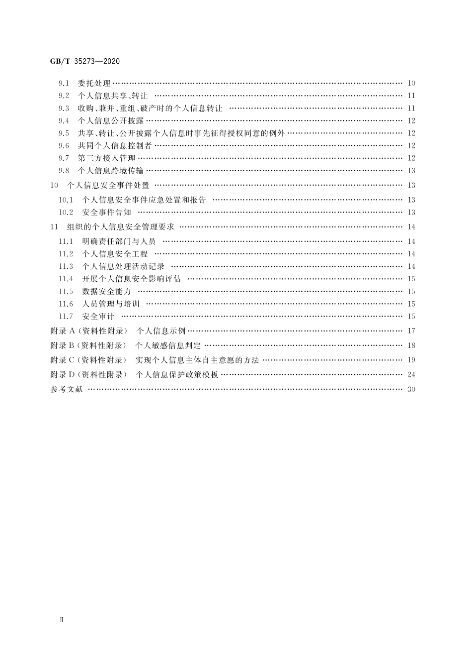 GB／T 35273-2020 信息安全技术 个人信息安全规范.pdf_第3页