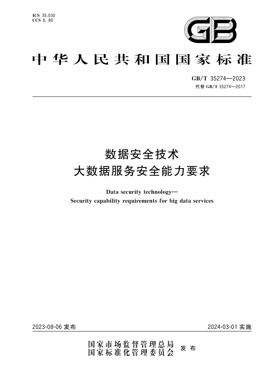 GB／T 35274-2023 数据安全技术 大数据服务安全能力要求.pdf_第1页