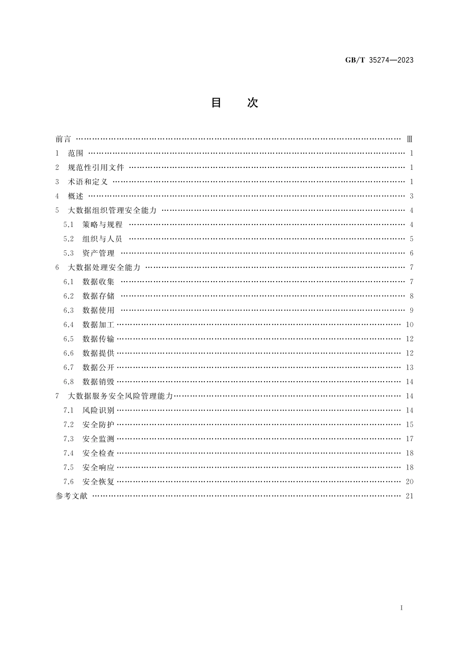 GB／T 35274-2023 数据安全技术 大数据服务安全能力要求.pdf_第3页