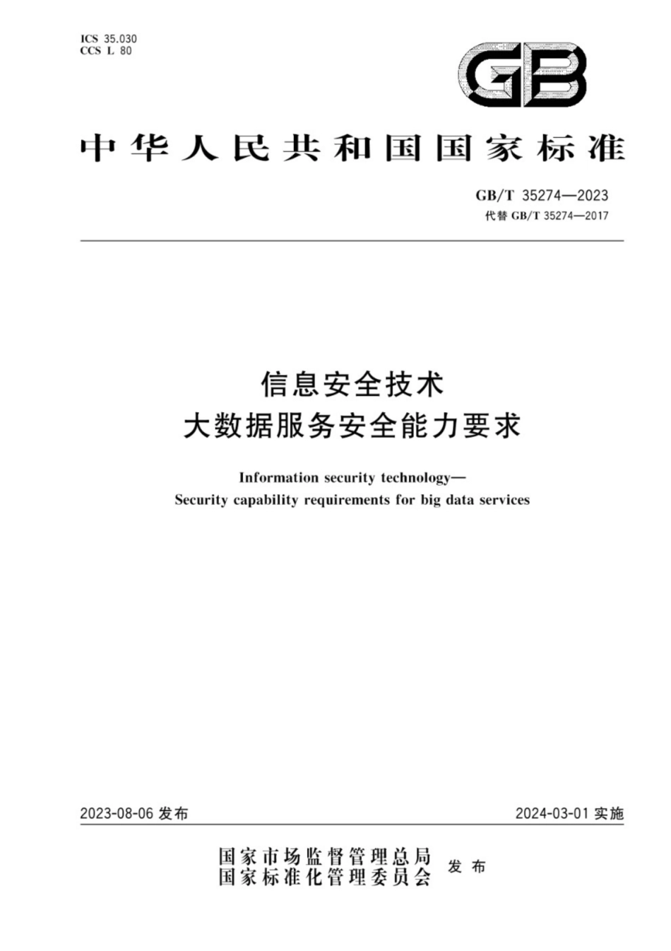 GB／T 35274-2023 信息安全技术 大数据服务安全能力要求.pdf_第1页