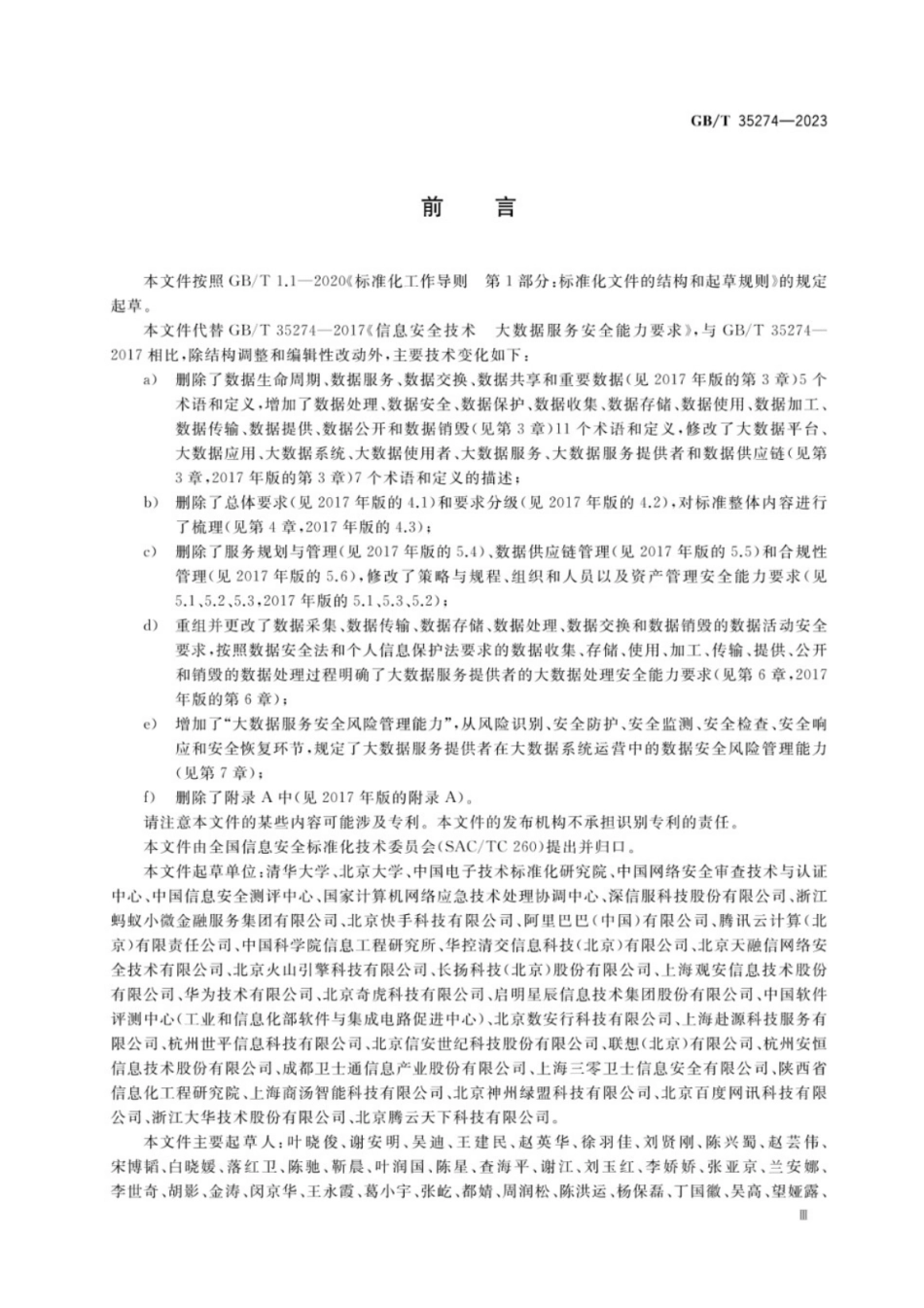 GB／T 35274-2023 信息安全技术 大数据服务安全能力要求.pdf_第3页