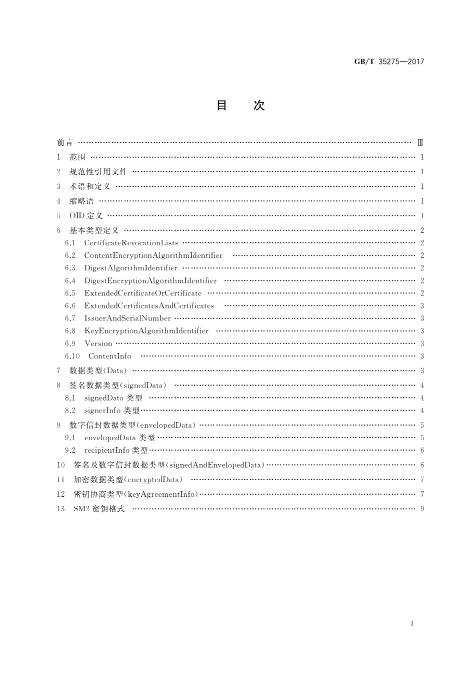 GB／T 35275-2017 信息安全技术 SM2密码算法加密签名消息语法规范.pdf_第2页