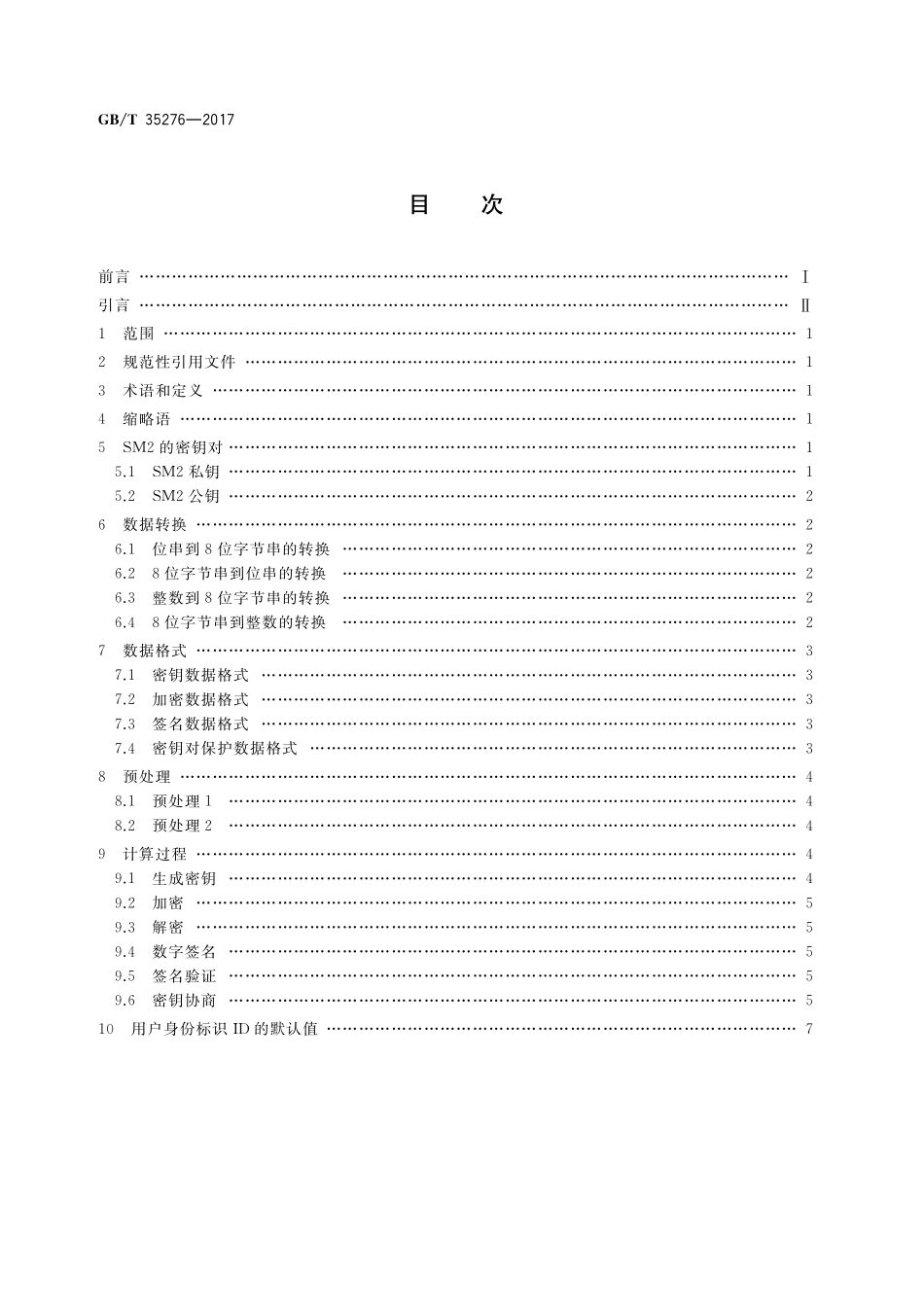 GB／T 35276-2017 信息安全技术 SM2密码算法使用规范.pdf_第2页
