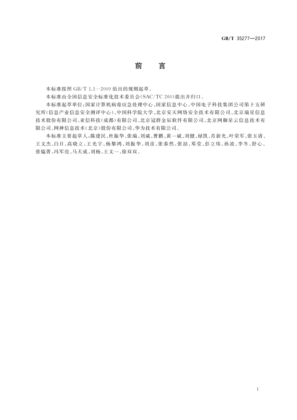 GB／T 35277-2017 信息安全技术 防病毒网关安全技术要求和测试评价方法.pdf_第3页