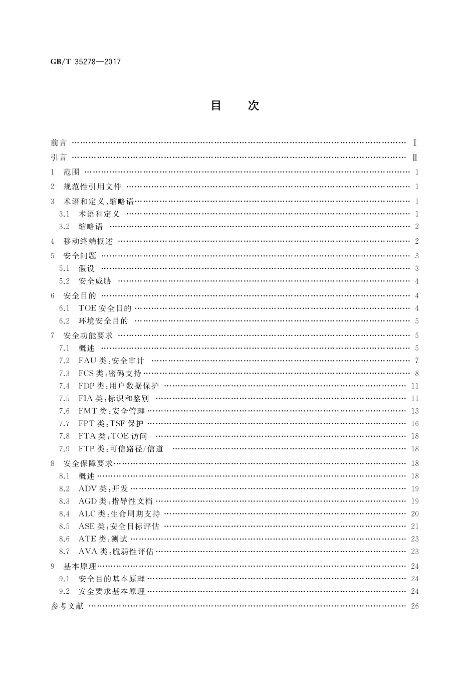 GB／T 35278-2017 信息安全技术 移动终端安全保护技术要求.pdf_第2页