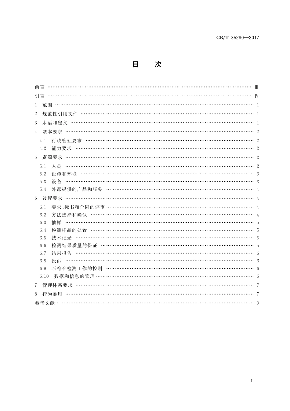 GB／T 35280-2017 信息安全技术 信息技术产品安全检测机构条件和行为准则.pdf_第2页