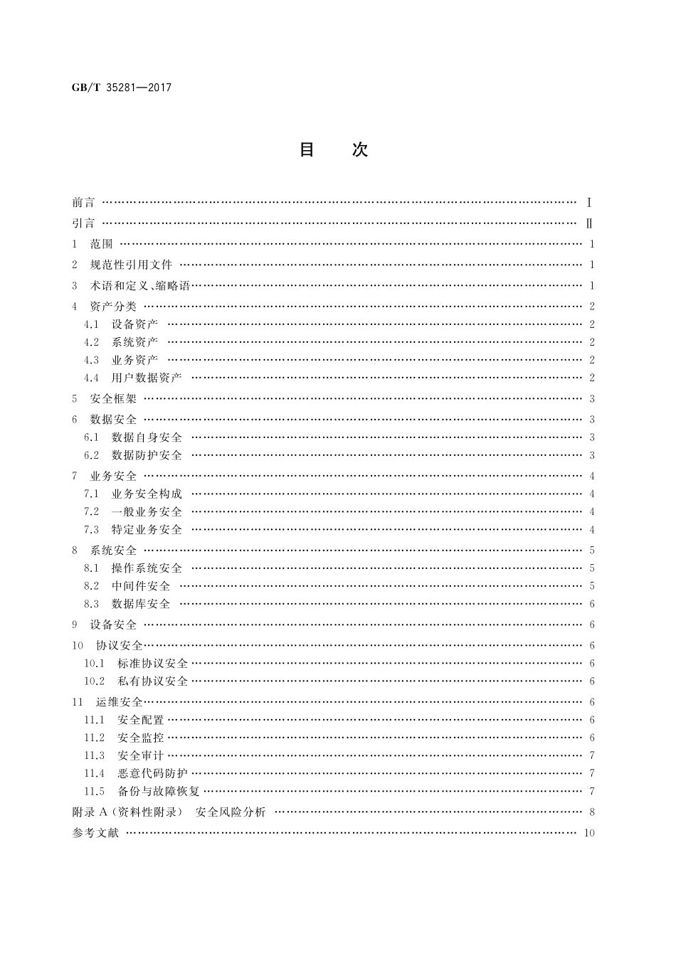 GB／T 35281-2017 信息安全技术 移动互联网应用服务器安全技术要求.pdf_第2页