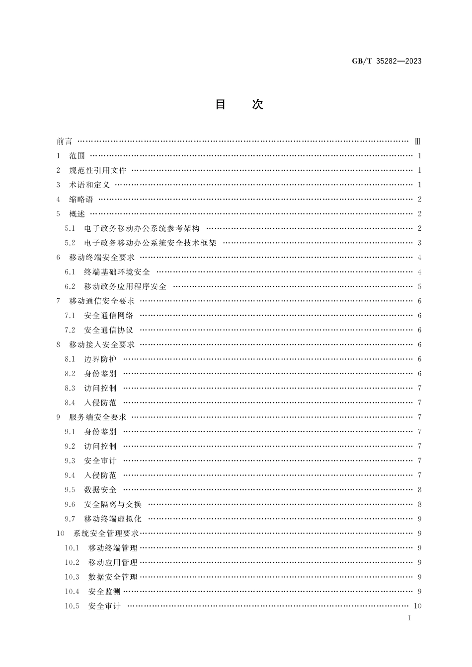 GB／T 35282-2023 信息安全技术 电子政务移动办公系统安全技术规范.pdf_第2页