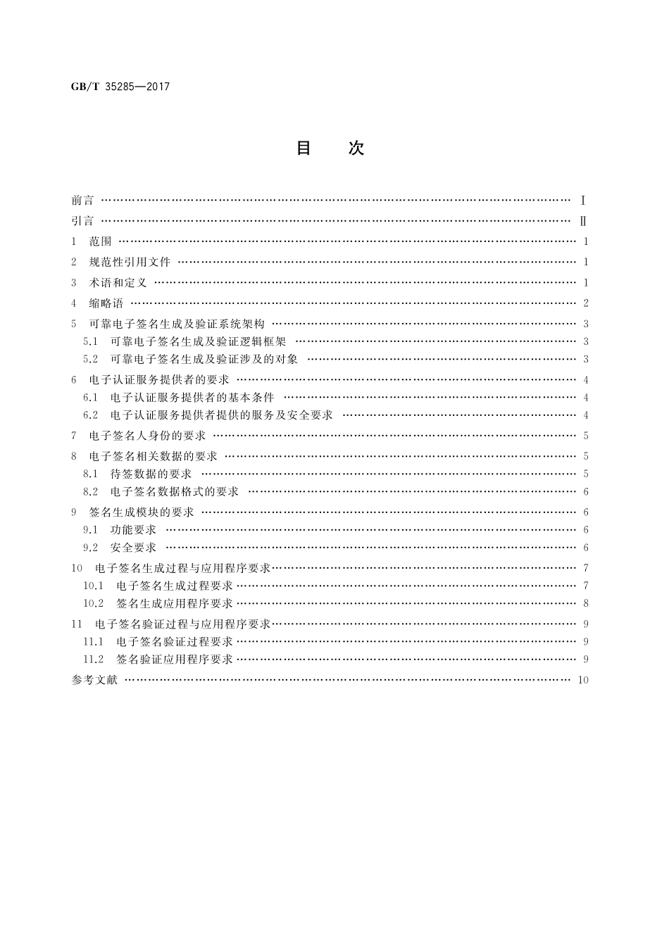GB／T 35285-2017 信息安全技术 公钥基础设施 基于数字证书的可靠电子签名生成及验证技术要求.pdf_第2页