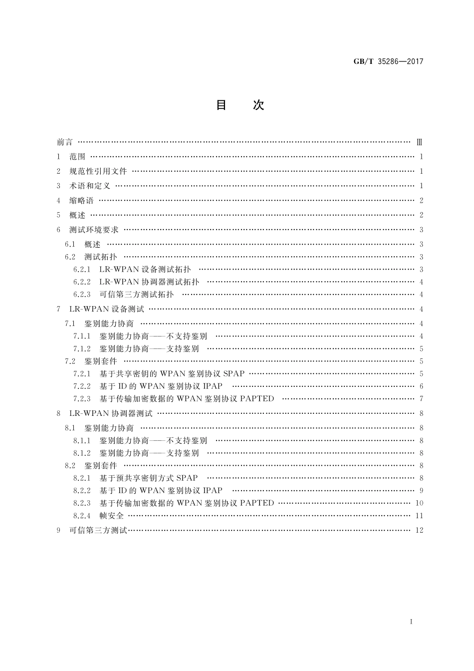 GB／T 35286-2017 信息安全技术 低速无线个域网空口安全测试规范.pdf_第2页