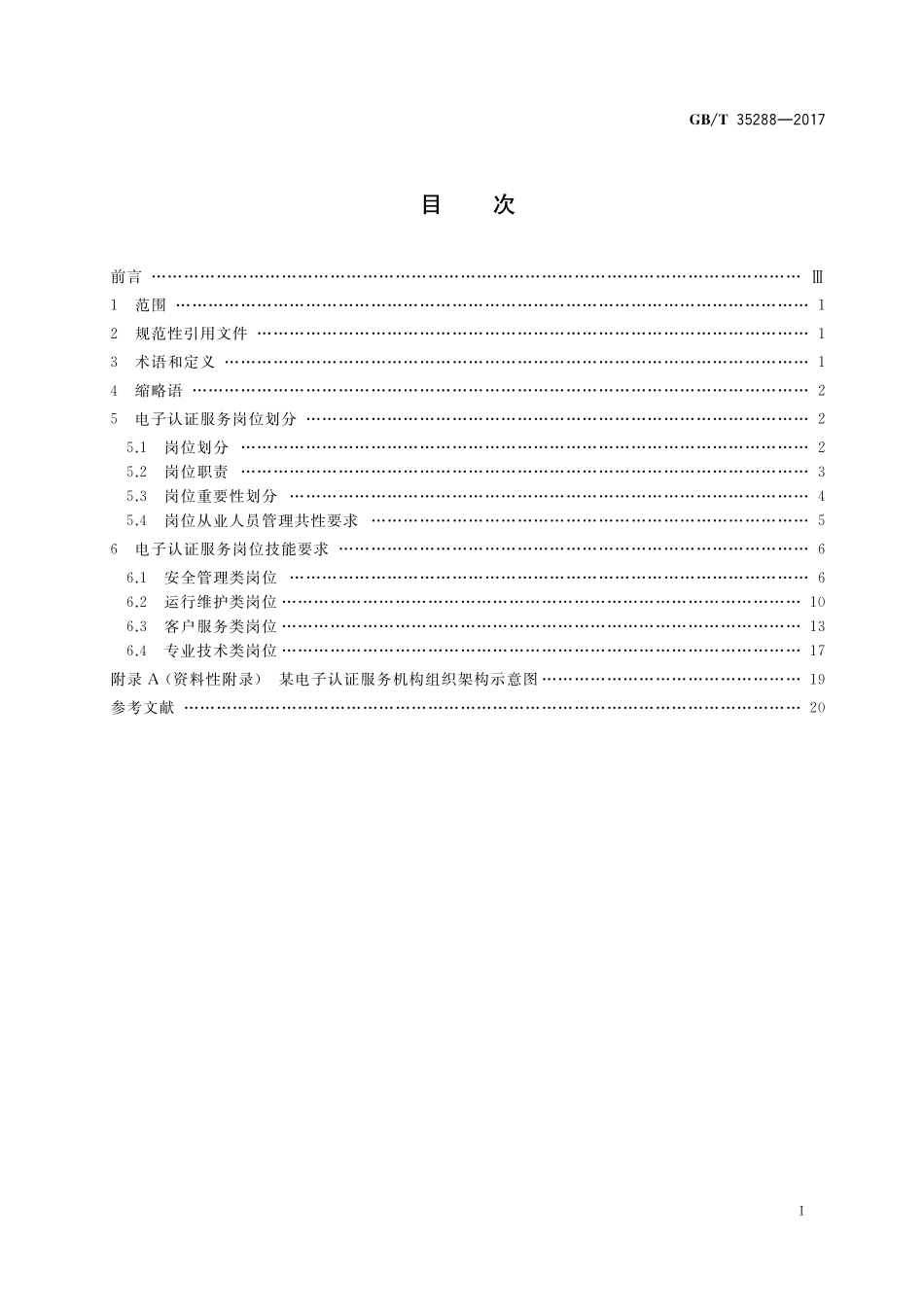 GB／T 35288-2017 信息安全技术 电子认证服务机构从业人员岗位技能规范.pdf_第2页