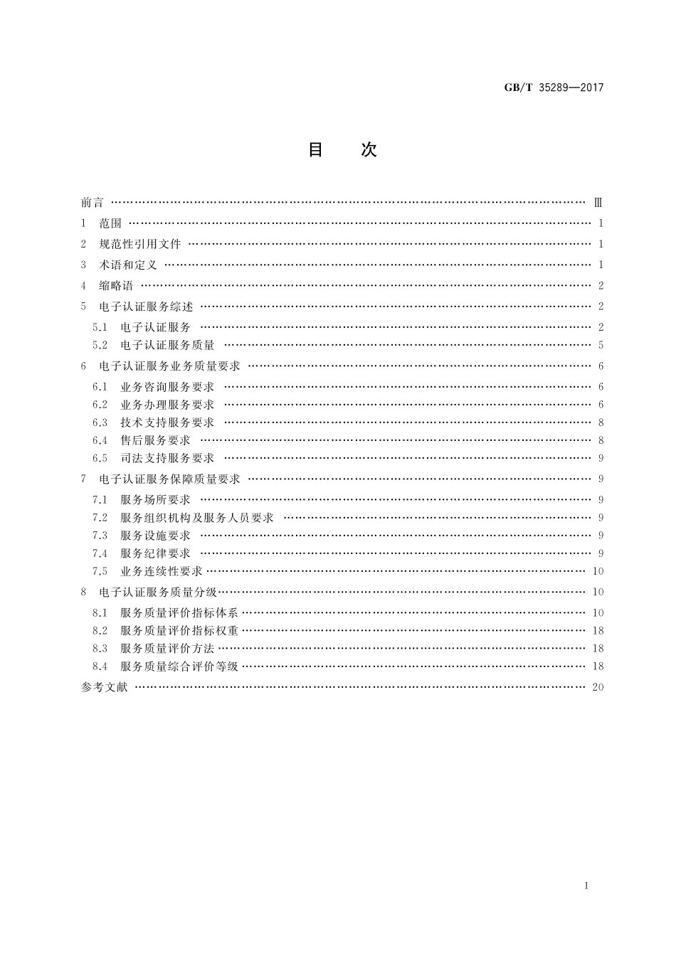 GB／T 35289-2017 信息安全技术 电子认证服务机构服务质量规范.pdf_第2页