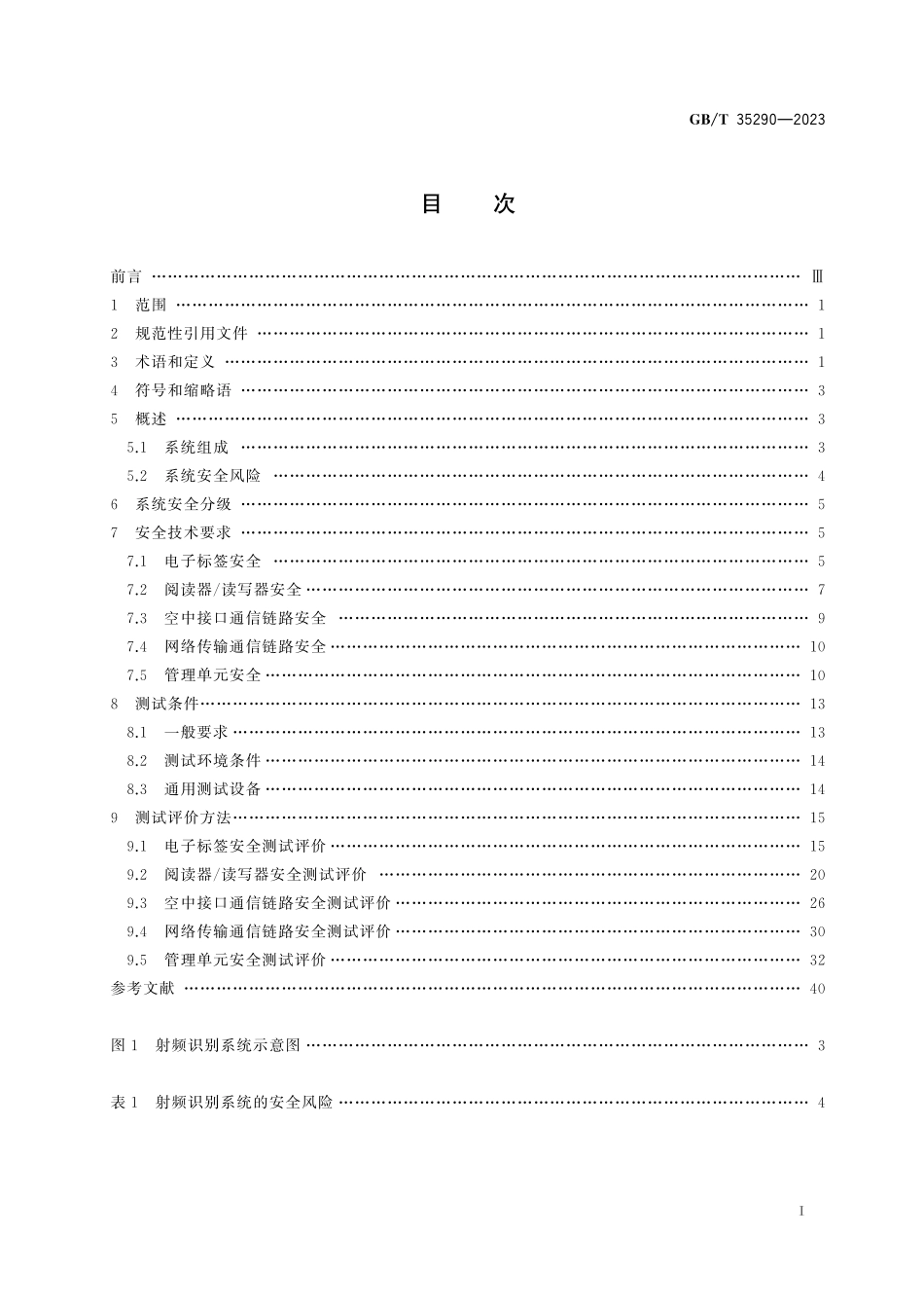 GB／T 35290-2023 信息安全技术 射频识别（RFID）系统安全技术规范.pdf_第3页