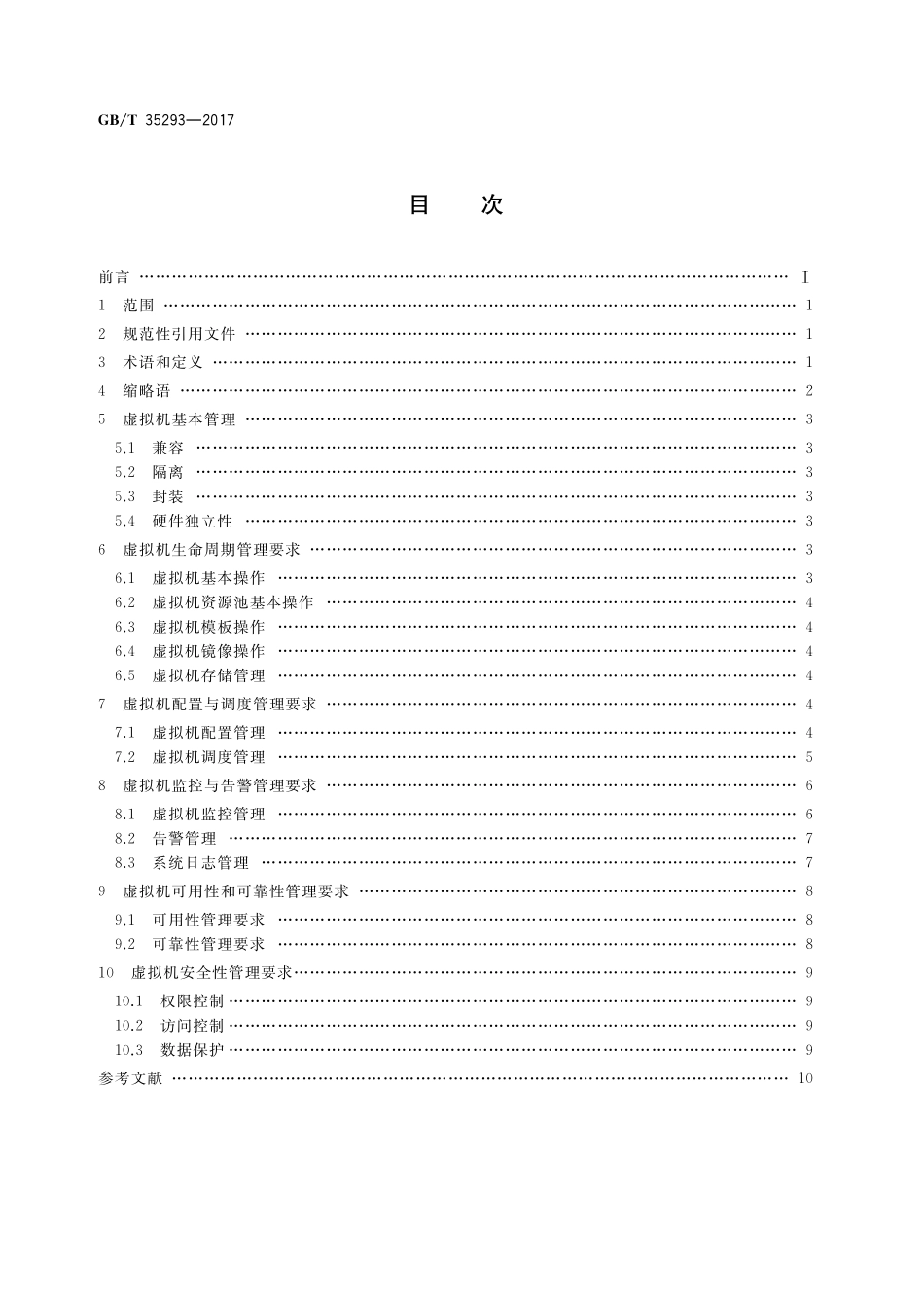 GB／T 35293-2017 信息技术 云计算 虚拟机管理通用要求.pdf_第2页