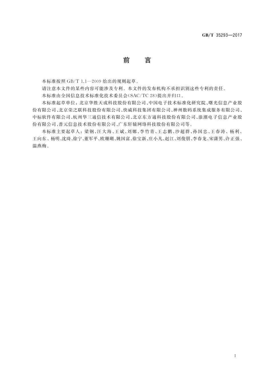 GB／T 35293-2017 信息技术 云计算 虚拟机管理通用要求.pdf_第3页