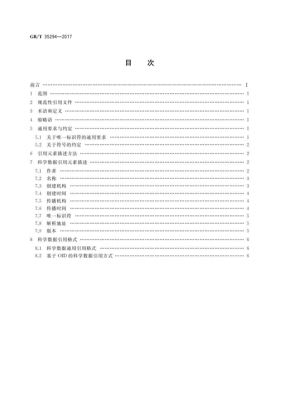 GB／T 35294-2017 信息技术 科学数据引用.pdf_第2页