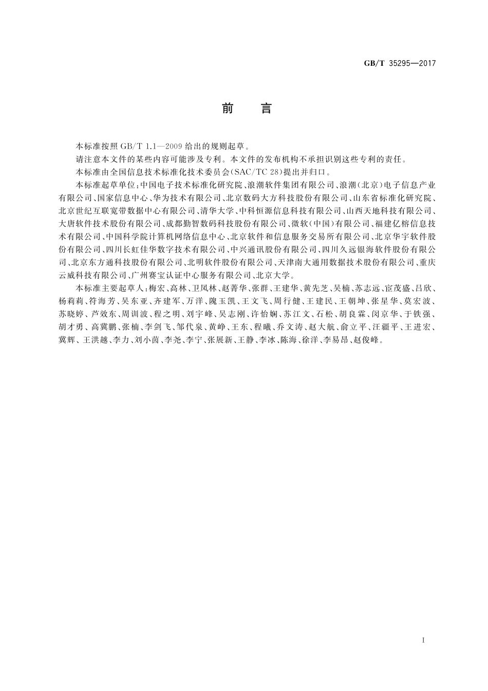 GB／T 35295-2017 信息技术 大数据 术语.pdf_第3页