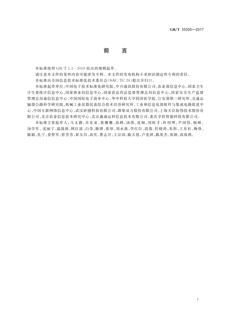 GB／T 35300-2017 信息技术 开放系统互连 用于对象标识符解析系统运营机构的规程.pdf_第3页