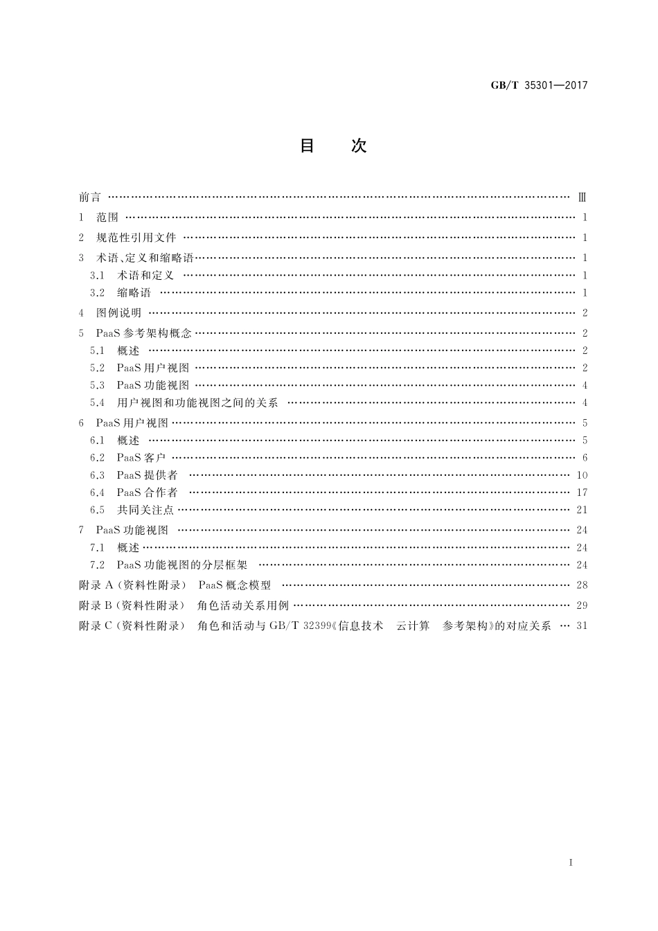 GB／T 35301-2017 信息技术 云计算 平台即服务（PaaS）参考架构.pdf_第2页