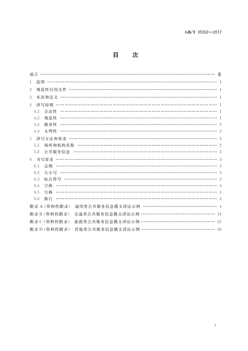 GB／T 35302-2017 公共服务领域俄文译写规范.pdf_第2页