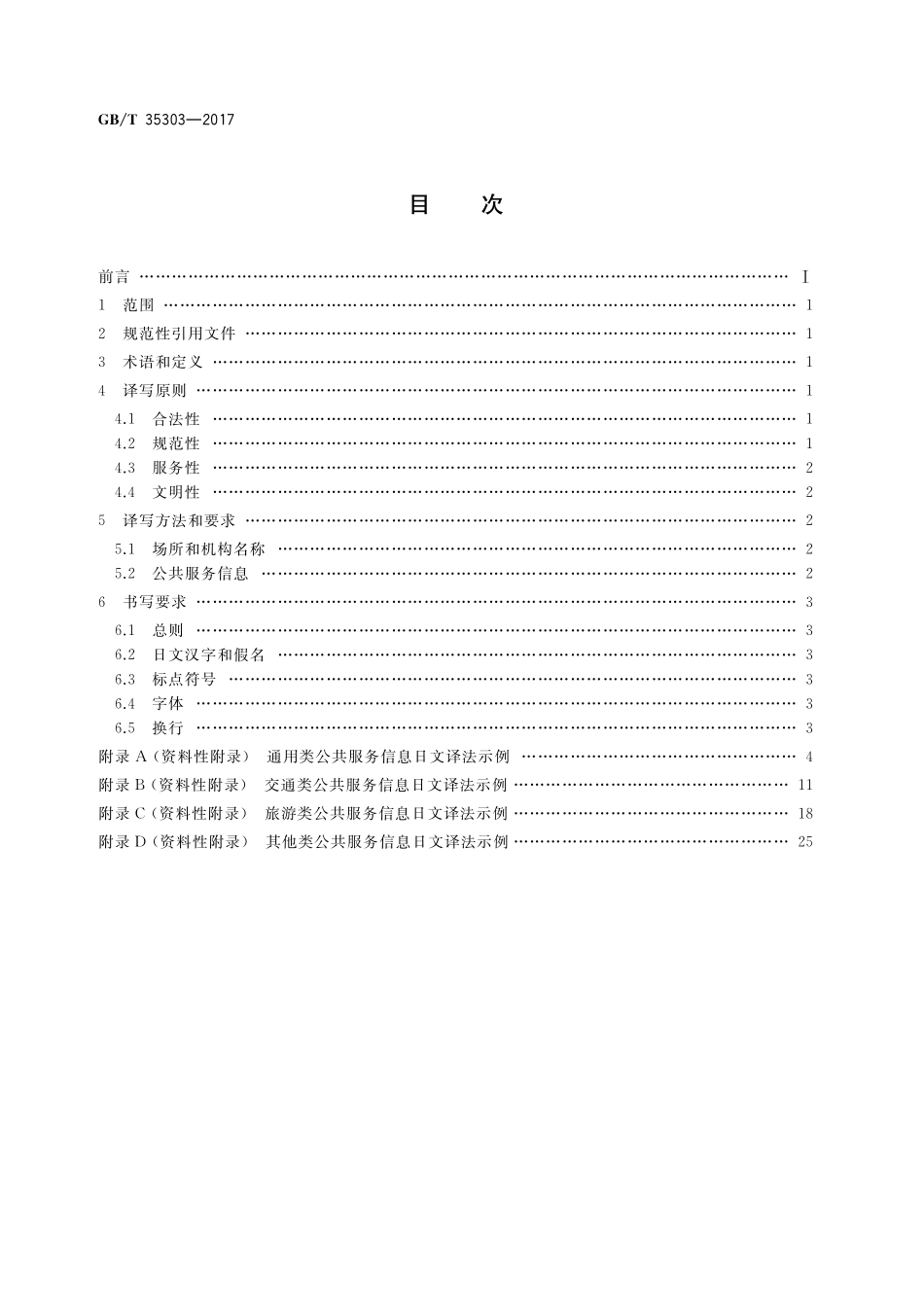 GB／T 35303-2017 公共服务领域日文译写规范.pdf_第2页