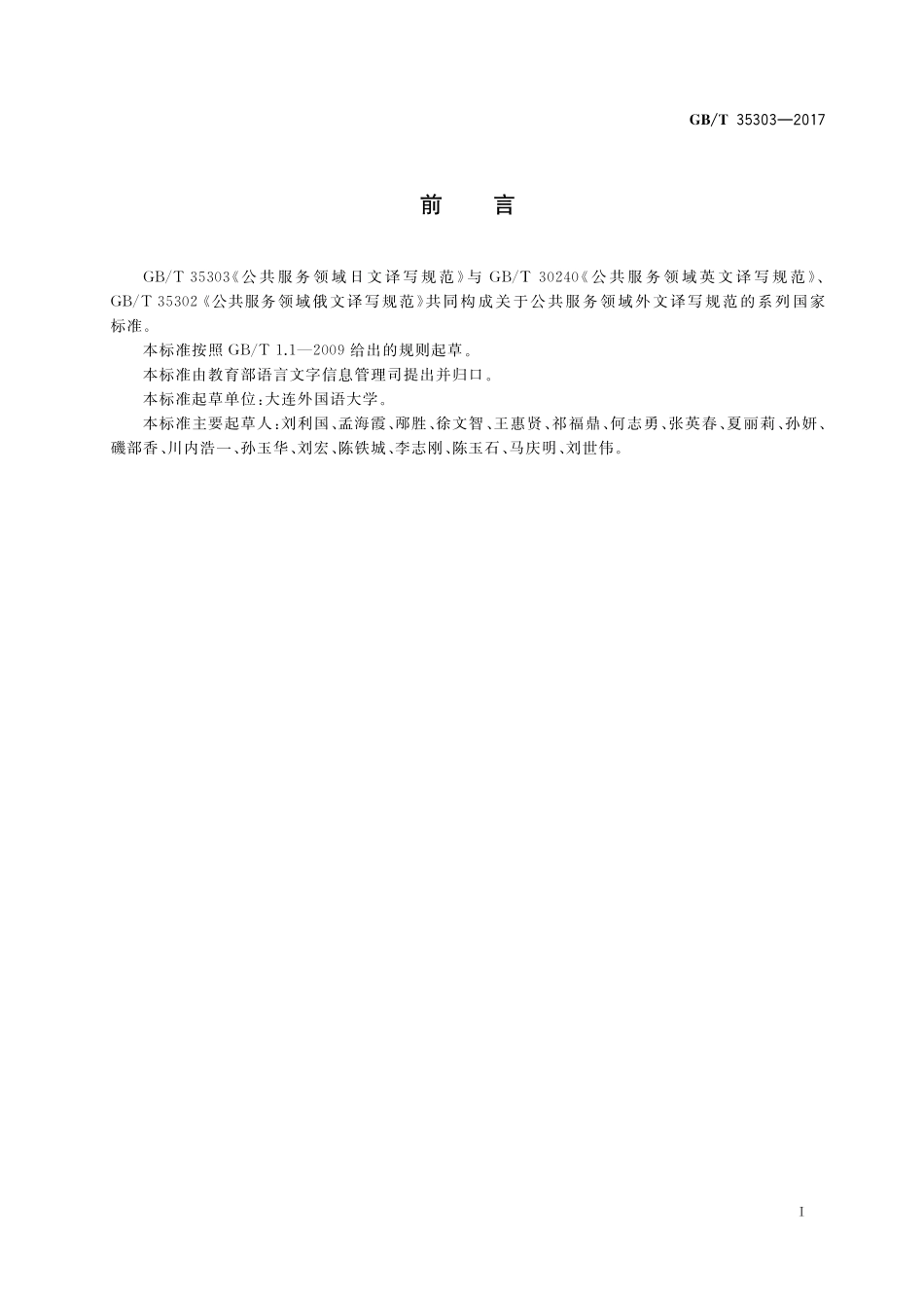 GB／T 35303-2017 公共服务领域日文译写规范.pdf_第3页