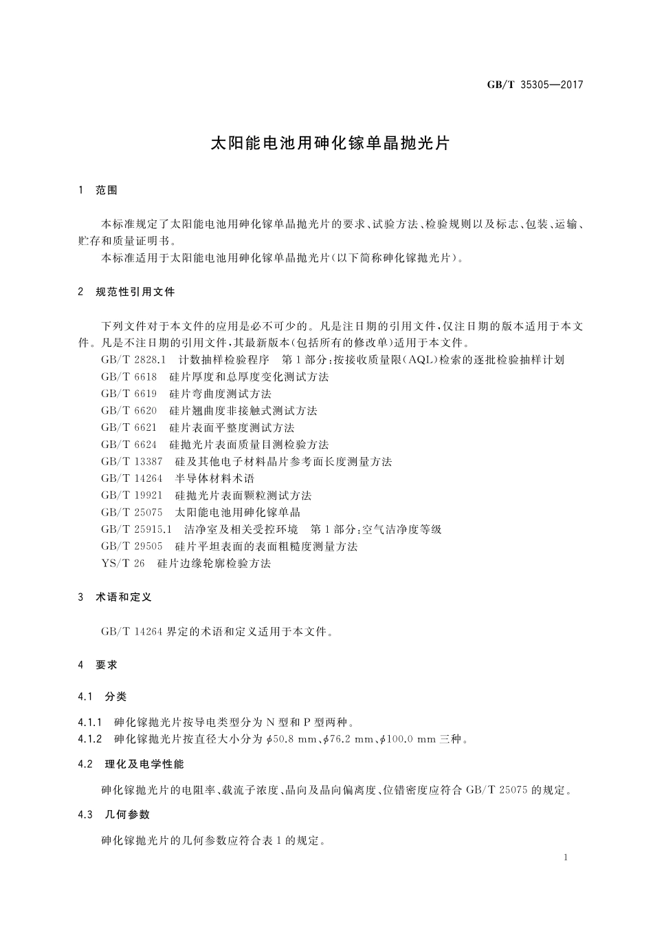 GB／T 35305-2017 太阳能电池用砷化镓单晶抛光片.pdf_第3页