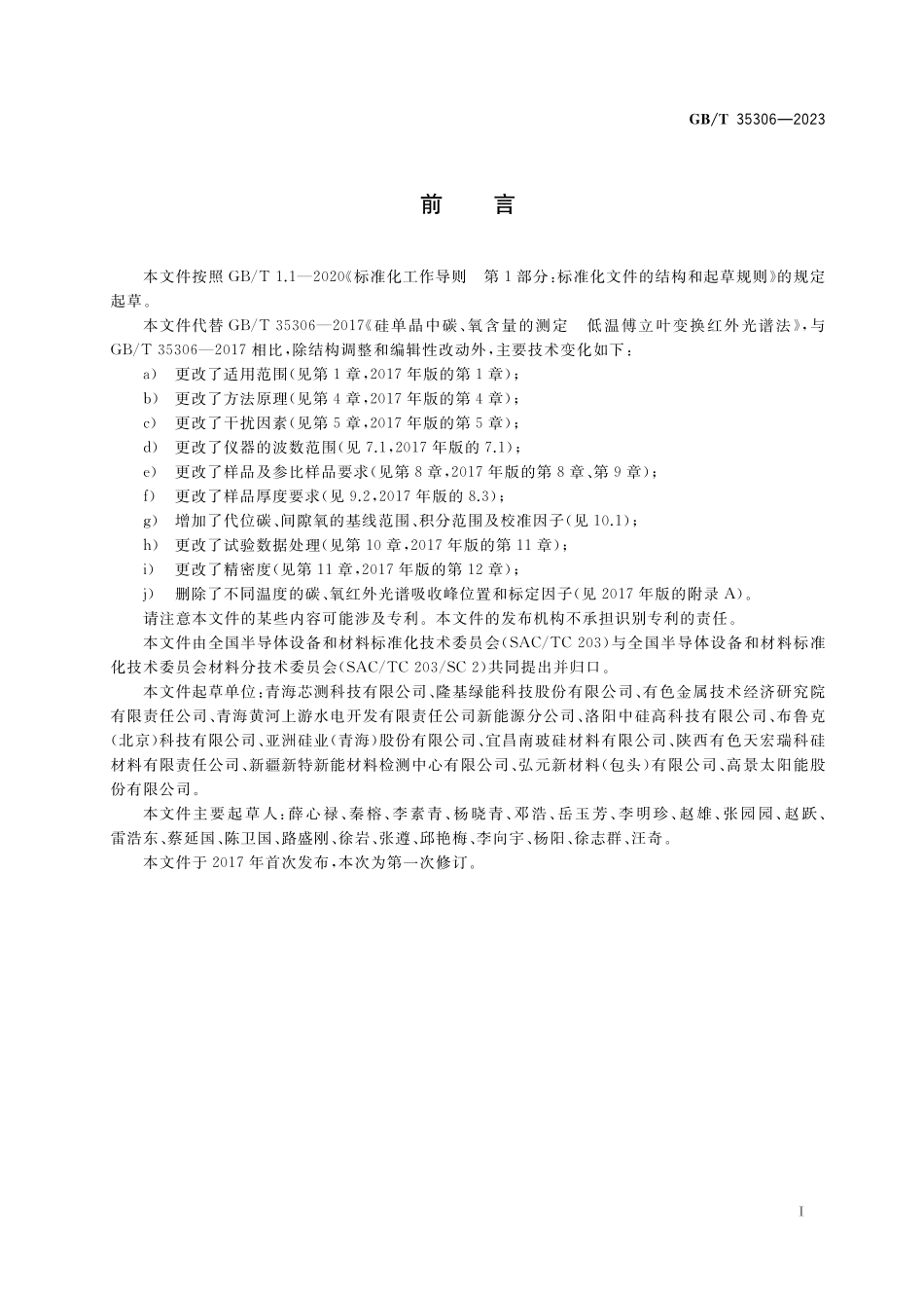 GB／T 35306-2023 硅单晶中碳、氧含量的测定 低温傅立叶变换红外光谱法.pdf_第2页