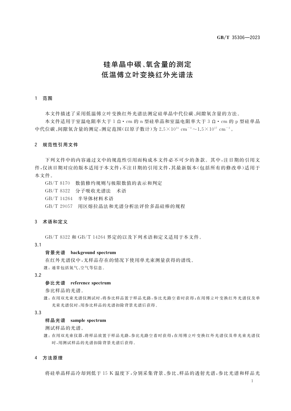 GB／T 35306-2023 硅单晶中碳、氧含量的测定 低温傅立叶变换红外光谱法.pdf_第3页