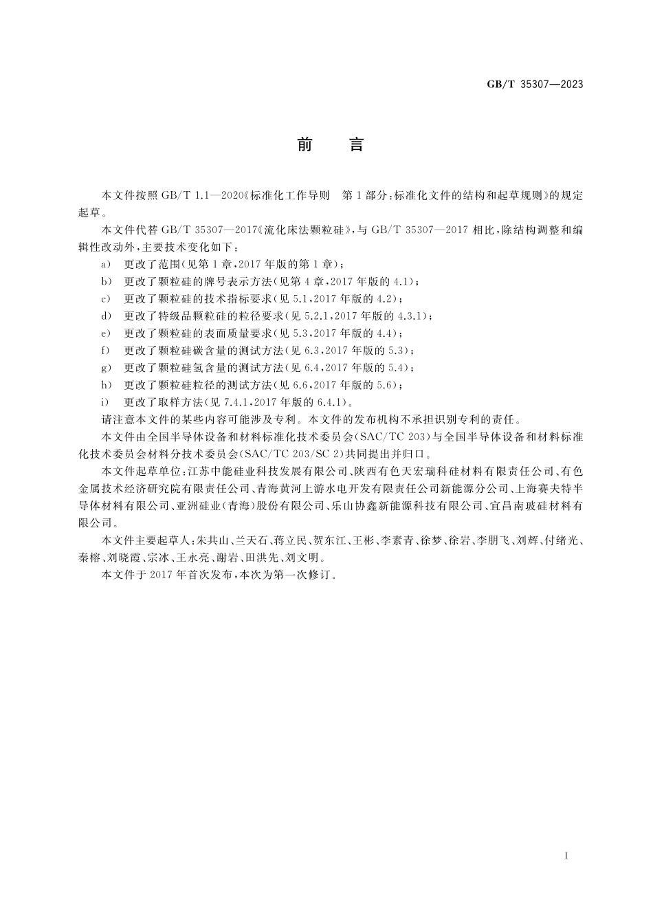GB／T 35307-2023 流化床法颗粒硅.pdf_第2页