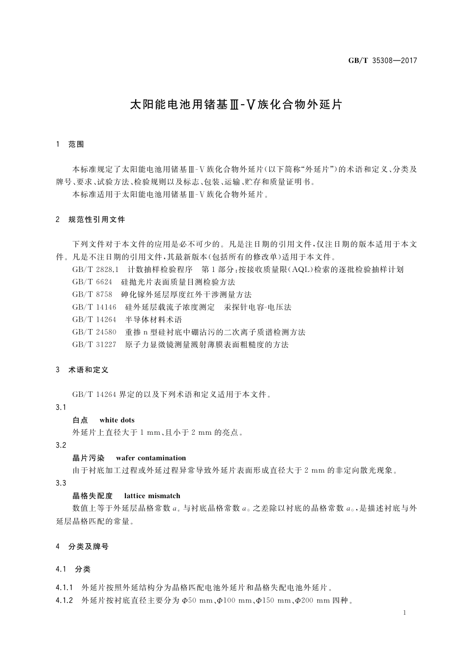 GB／T 35308-2017 太阳能电池用锗基Ⅲ-Ⅴ族化合物外延片.pdf_第3页
