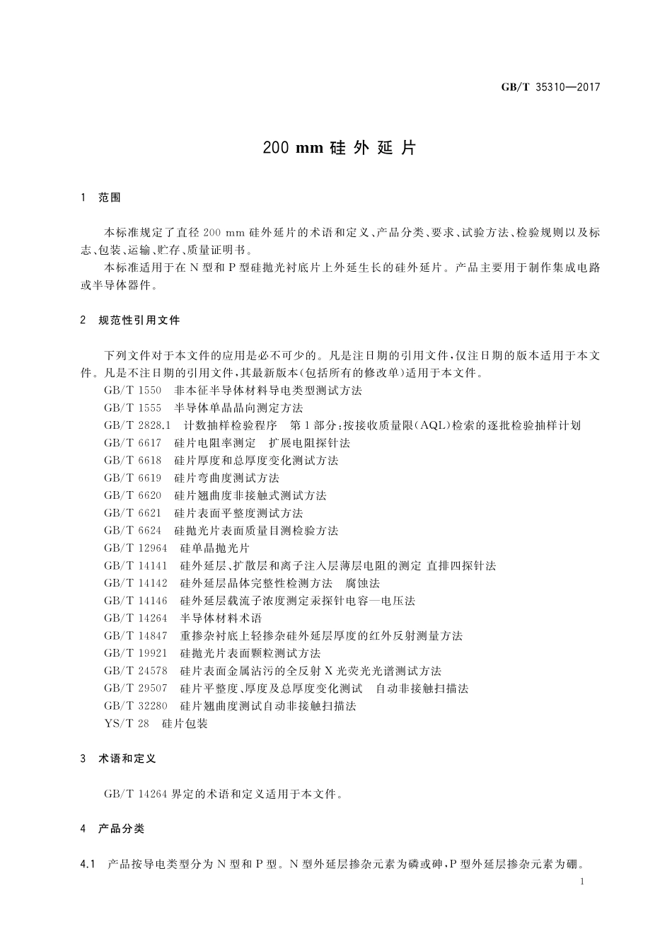 GB／T 35310-2017 200mm硅外延片.pdf_第3页