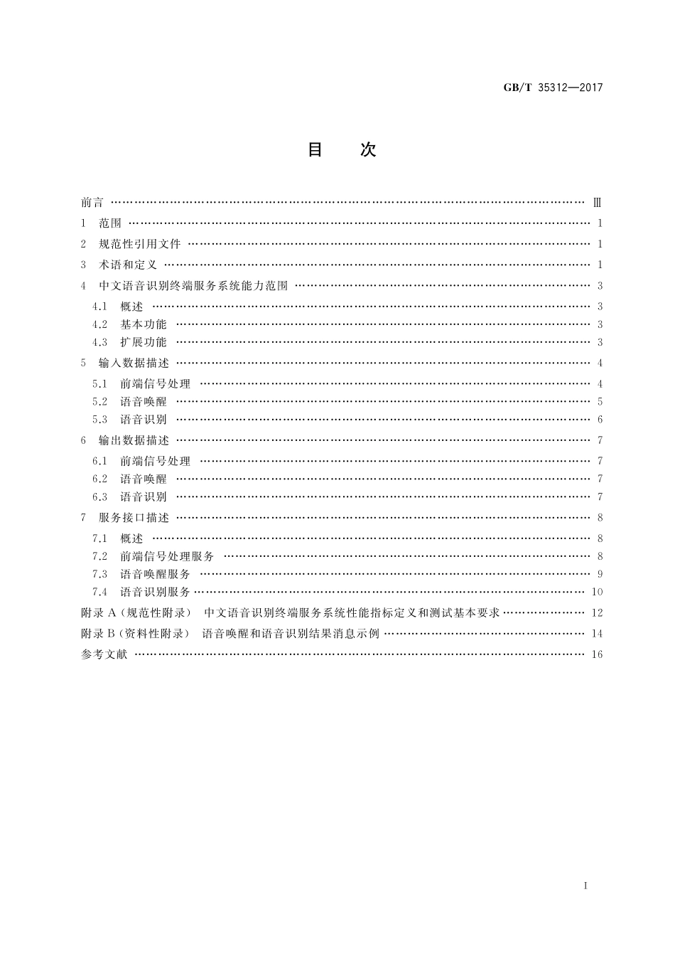 GB／T 35312-2017 中文语音识别终端服务接口规范.pdf_第2页