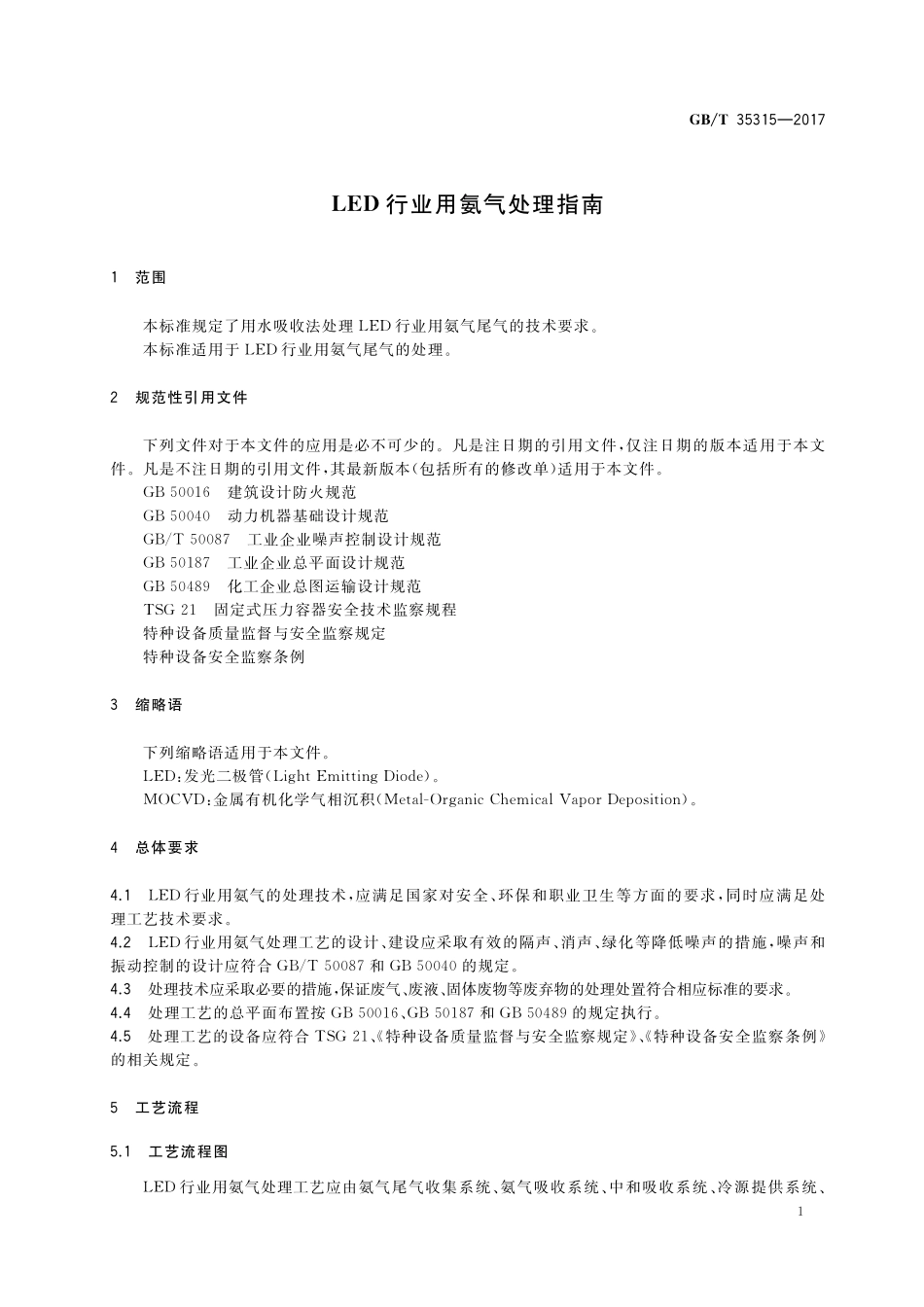 GB／T 35315-2017 LED行业用氨气处理指南.pdf_第3页