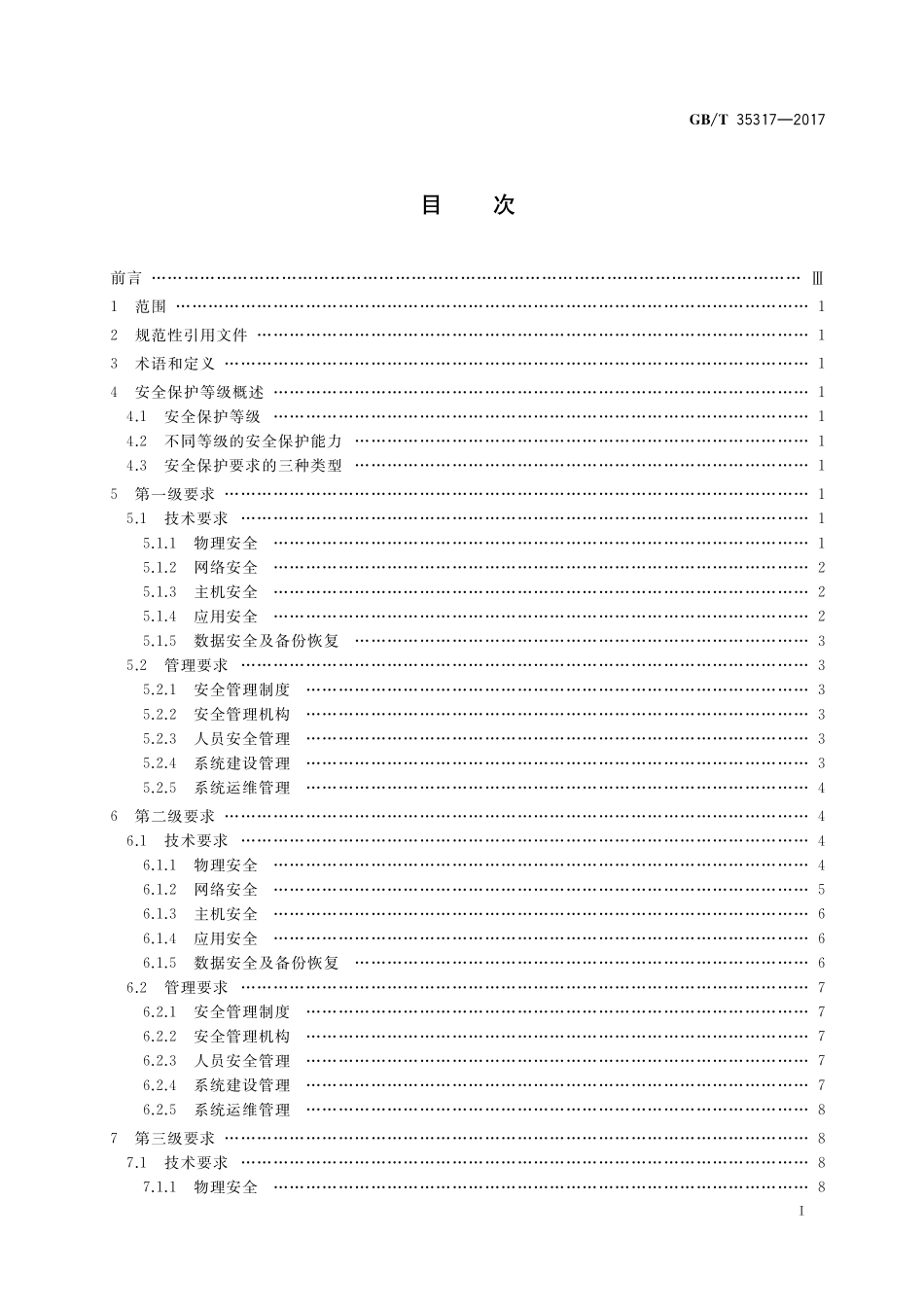 GB／T 35317-2017 公安物联网系统信息安全等级保护要求.pdf_第2页
