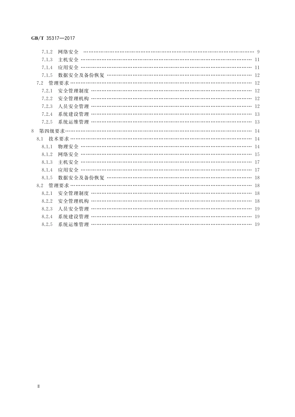 GB／T 35317-2017 公安物联网系统信息安全等级保护要求.pdf_第3页