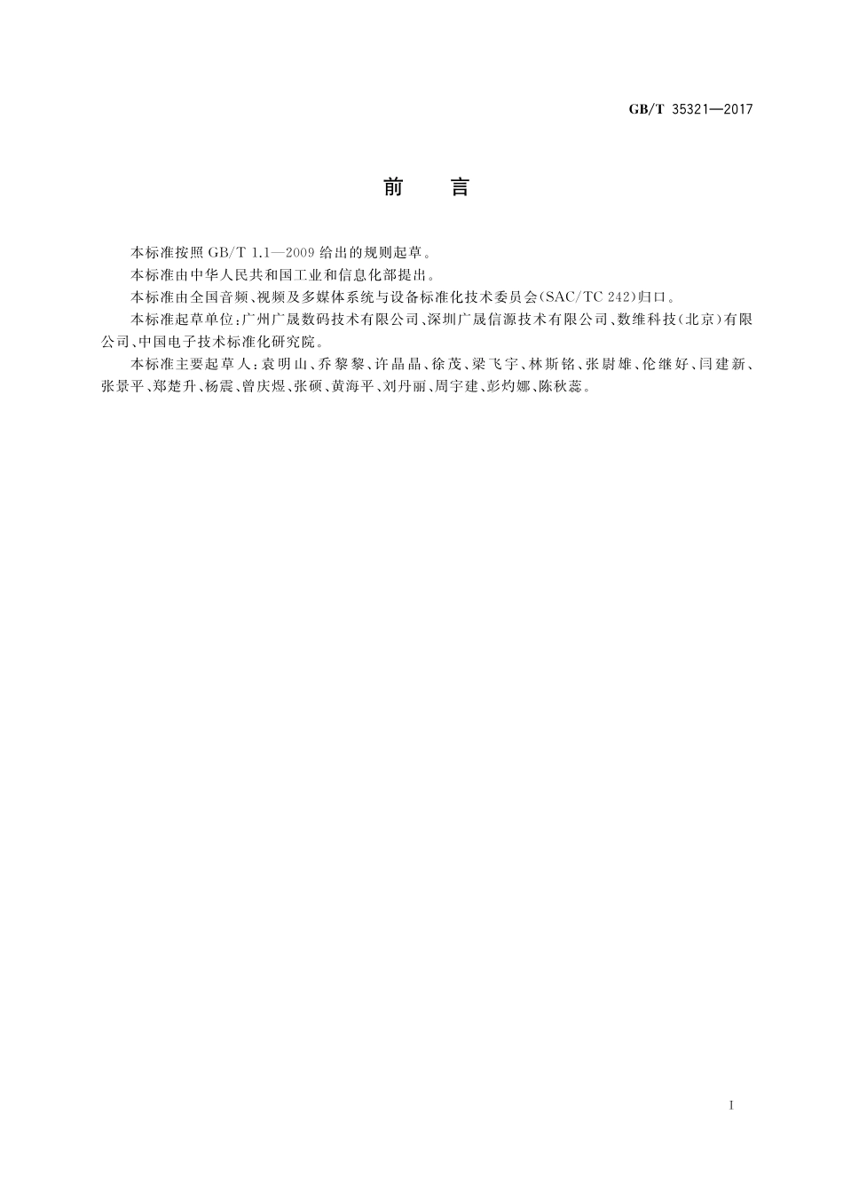 GB／T 35321-2017 多声道数字音频编解码技术一致性测试方法.pdf_第3页