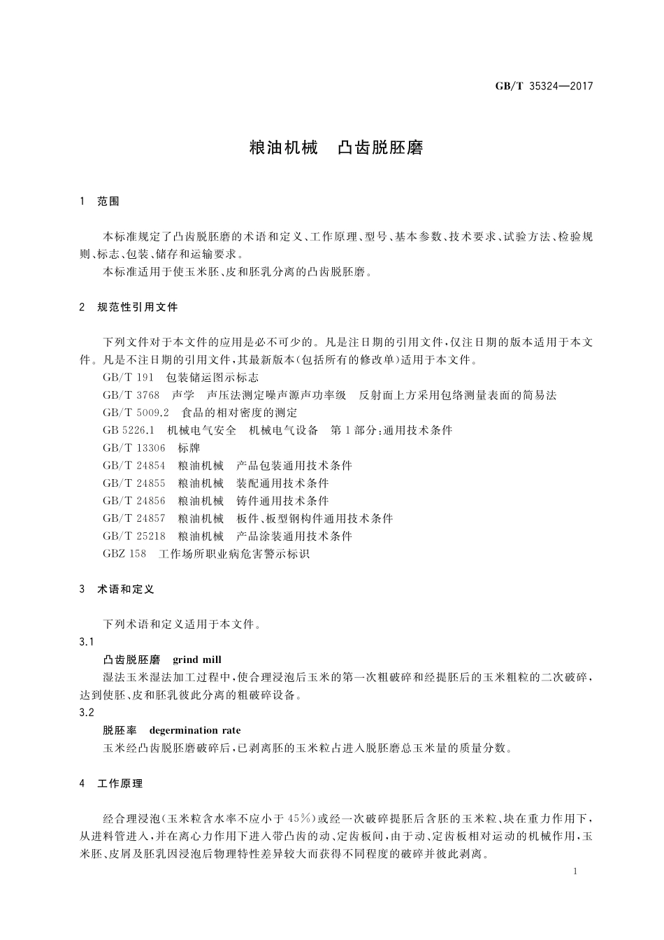 GB／T 35324-2017 粮油机械 凸齿脱胚磨.pdf_第3页