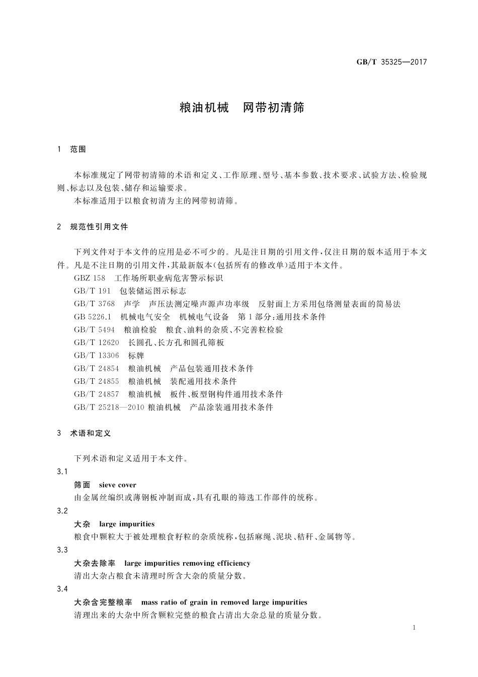 GB／T 35325-2017 粮油机械 网带初清筛.pdf_第3页